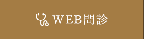 WEB問診