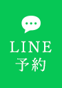 LINE予約