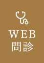 WEB問診