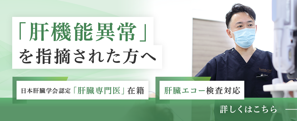肝機能異常を指摘された方へ