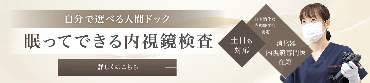 人間ドック