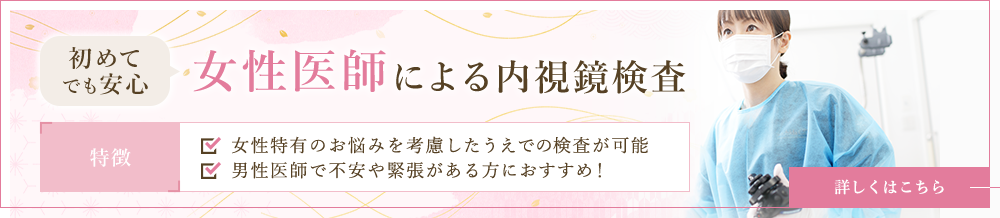 女性医師による内視鏡検査