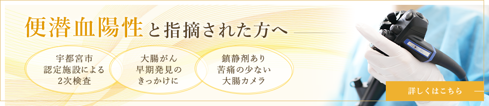 便潜血陽性と指摘された方へ