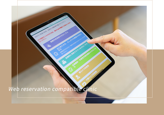 WEB予約・LINE予約対応24時間ご予約可能なクリニック