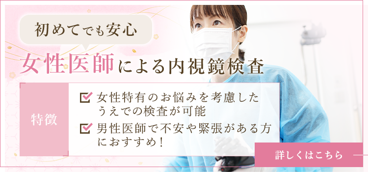 女性医師による内視鏡検査