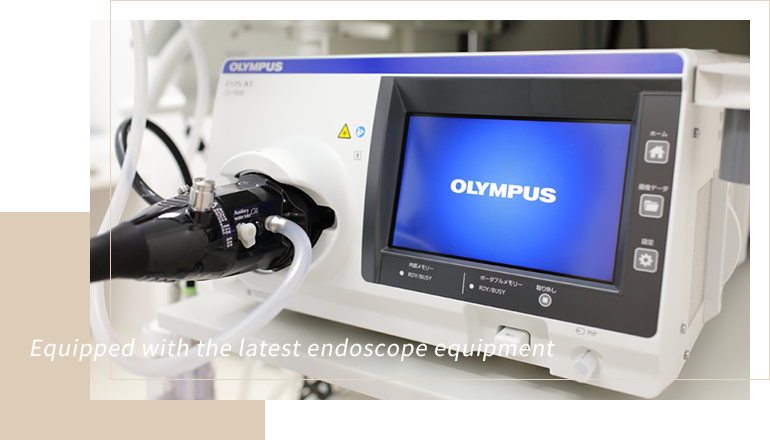 最新鋭の内視鏡設備を完備