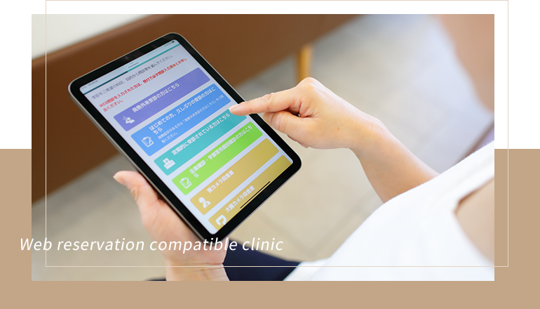 WEB予約・LINE予約対応24時間ご予約可能なクリニック