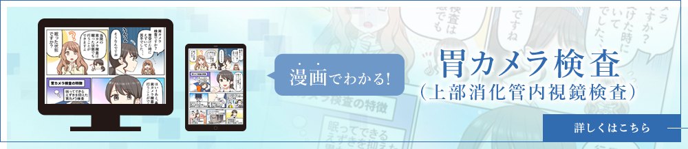 漫画でわかる！胃カメラ検査（上部消化管内視鏡）詳しくはこちら