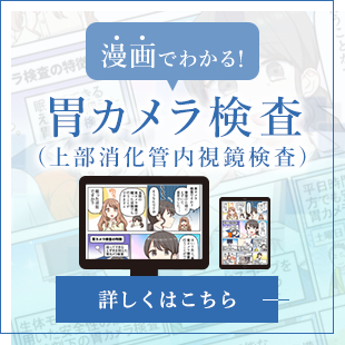 漫画でわかる！胃カメラ検査（上部消化管内視鏡）詳しくはこちら