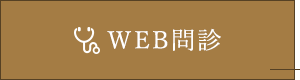 WEB問診