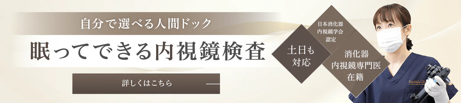 人間ドック