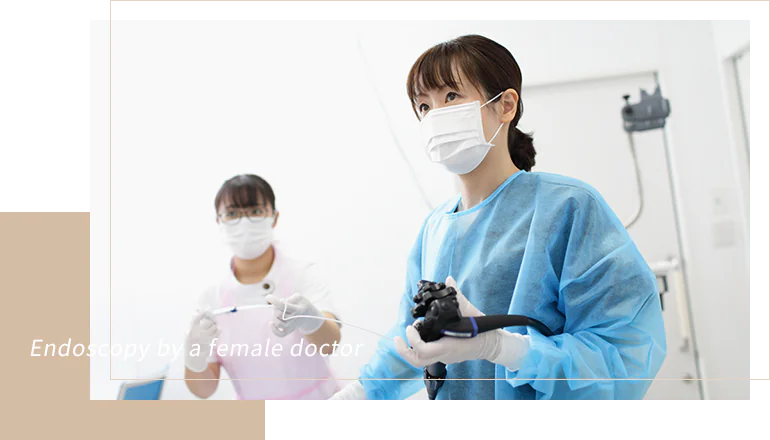 女性医師による内視鏡検査