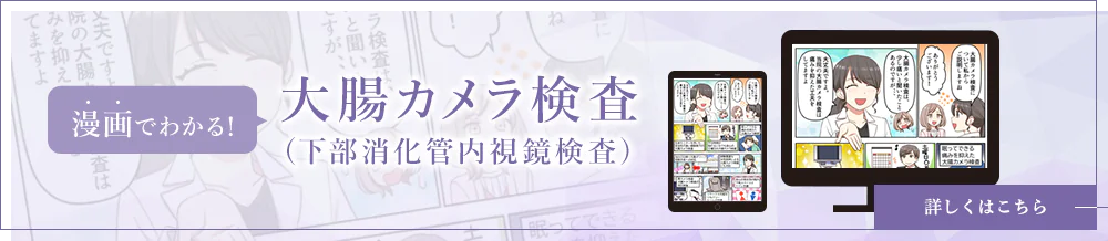 漫画でわかる！大腸カメラ検査（下部消化管内視鏡）詳しくはこちら