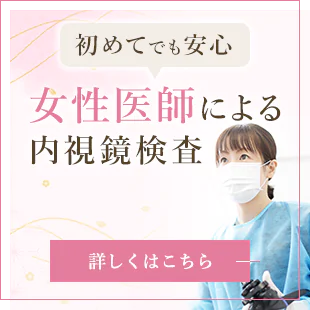 女性医師による内視鏡検査