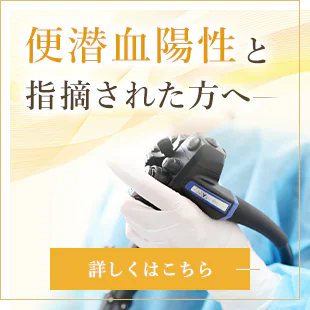 便潜血陽性と指摘された方へ