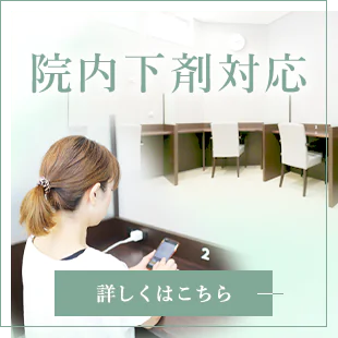 院内下剤対応