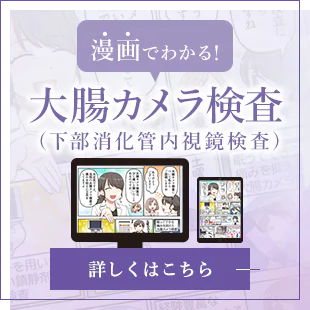 漫画でわかる！大腸カメラ検査（下部消化管内視鏡）詳しくはこちら
