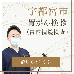 宇都宮市胃がん検診（胃内視鏡検査）